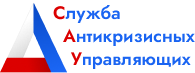 Служба Антикризисных Управляющих